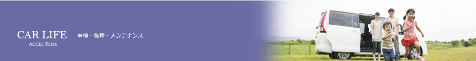 カーライフ