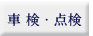 車検