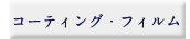コーティング