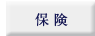 保険